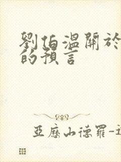 刘伯温关于圣人的预言