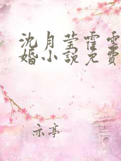 沈月莹霍云霆军婚小说免费阅读