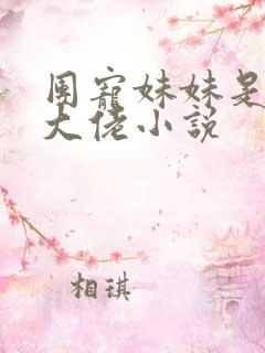 团宠妹妹是马甲大佬小说