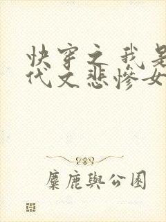 快穿之 我是年代文悲惨女配