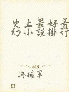 史上最好看的玄幻小说排行榜