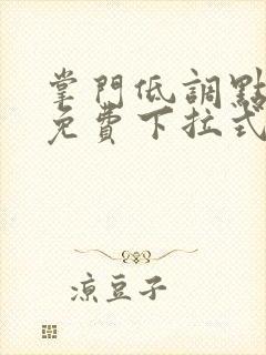 掌门低调点漫画免费下拉式六漫画