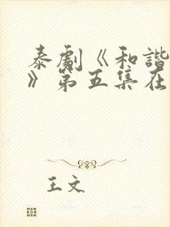 泰剧《和谐秘密》第五集在线看