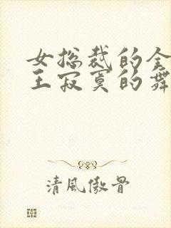 女总裁的全能兵王寂寞的舞者小说完整版