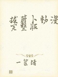 拔萝卜动漫观看完整版