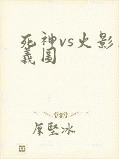死神vs火影奥义图