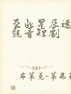 至此星辰远在线观看短剧