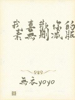 我喜欢你的信息素无删减版