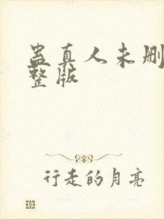 蛊真人未删减完整版