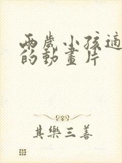 两岁小孩适合看的动画片