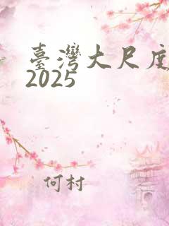 台湾大尺度电影2025