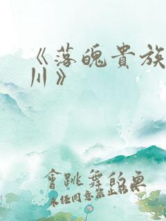 《落魄贵族琉璃川》