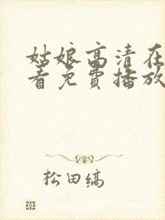 姑娘高清在线观看免费播放国语