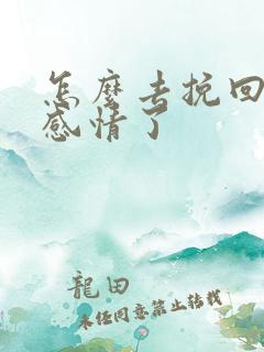 怎么去挽回一段感情了