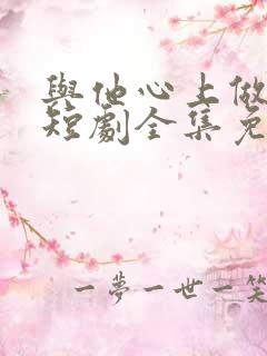 与他心上做妖精短剧全集免费