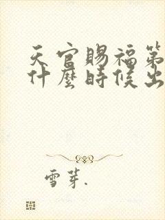 天官赐福第三集什么时候出