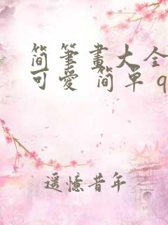 简笔画大全. 可爱 简单 q版