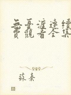 无忧渡连续剧免费观看全集