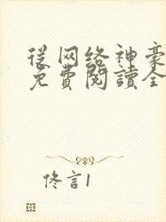 从网络神豪开始免费阅读全文