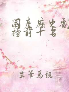 国产历史剧排行榜前十名