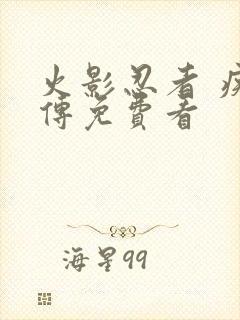 火影忍者 疾风传免费看