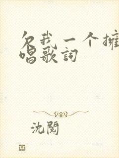 欠我一个拥抱原唱歌词