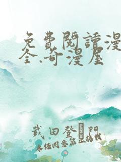 免费阅读漫画大全.奇漫屋