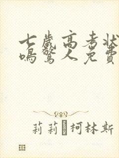 七岁高考状元一鸣惊人免费下载