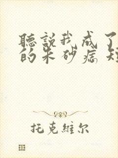 听说我成了前夫的朱砂痣 短剧