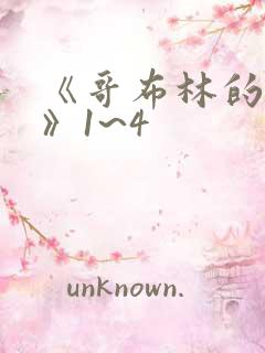 《哥布林的巢穴》1~4