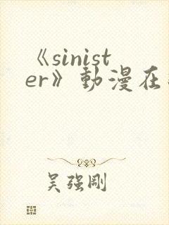《sinister》动漫在线观看
