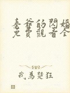 秦爷的闪婚短剧免费观看全集高清65