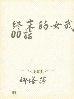 终末的女武神100话