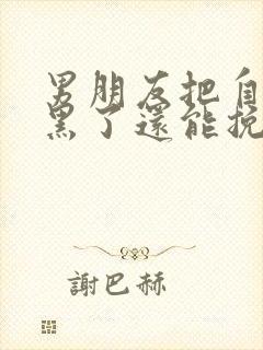 男朋友把自己拉黑了还能挽回么