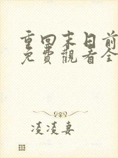 重回末日前短剧免费观看全集高清