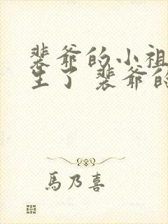 裴爷的小祖宗重生了 裴爷的小祖宗重生了