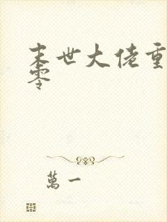 末世大佬重生七零