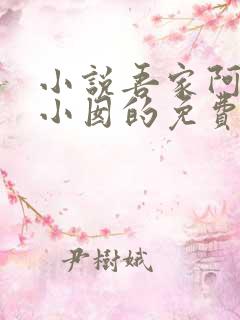 小说吾家阿囡李小囡的免费阅读