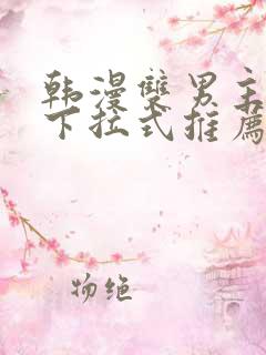 韩漫双男主漫画下拉式推荐