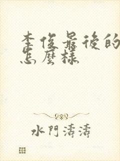 李俊最后的结局怎么样