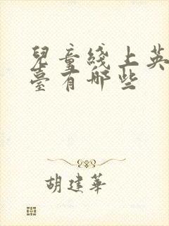 儿童线上英语平台有哪些