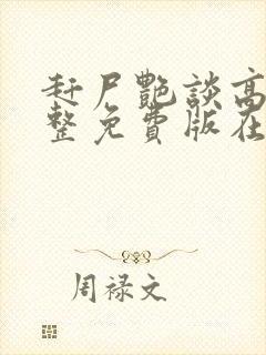 赶尸艳谈高清完整免费版在线观看