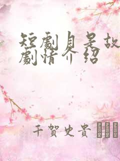 短剧月是故乡明剧情介绍