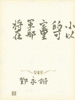 将军家的小娘子在哪里可以看