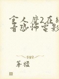 食人魔2在线观看恐怖电影免费