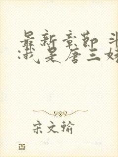 最新章节 斗罗:我是唐三妹妹