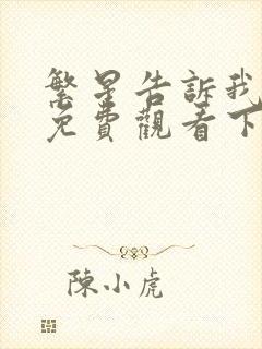 繁星告诉我漫画免费观看下拉式漫画奇妙漫画