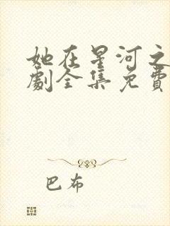 她在星河之洲短剧全集免费观看