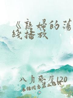 《熟妇的荡欲在线播放