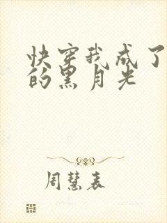 快穿我成了大佬的黑月光